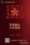 致敬可愛的人！河南瑞奧祝賀中國人民解放軍建軍93周年